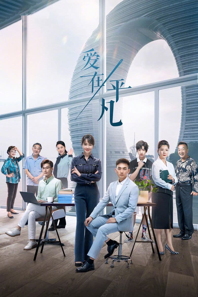 爱在平凡