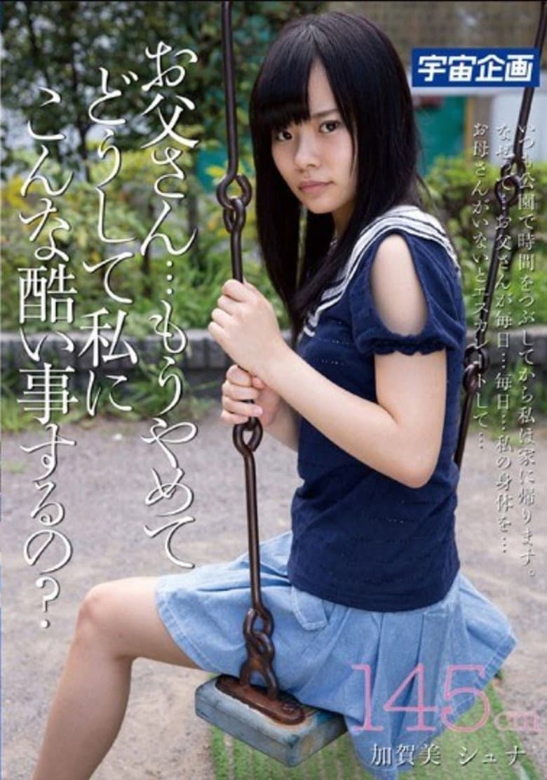 お父さん・・・もうやめて、どうして私にこんな酷い事するの？145cm加賀美シュナ