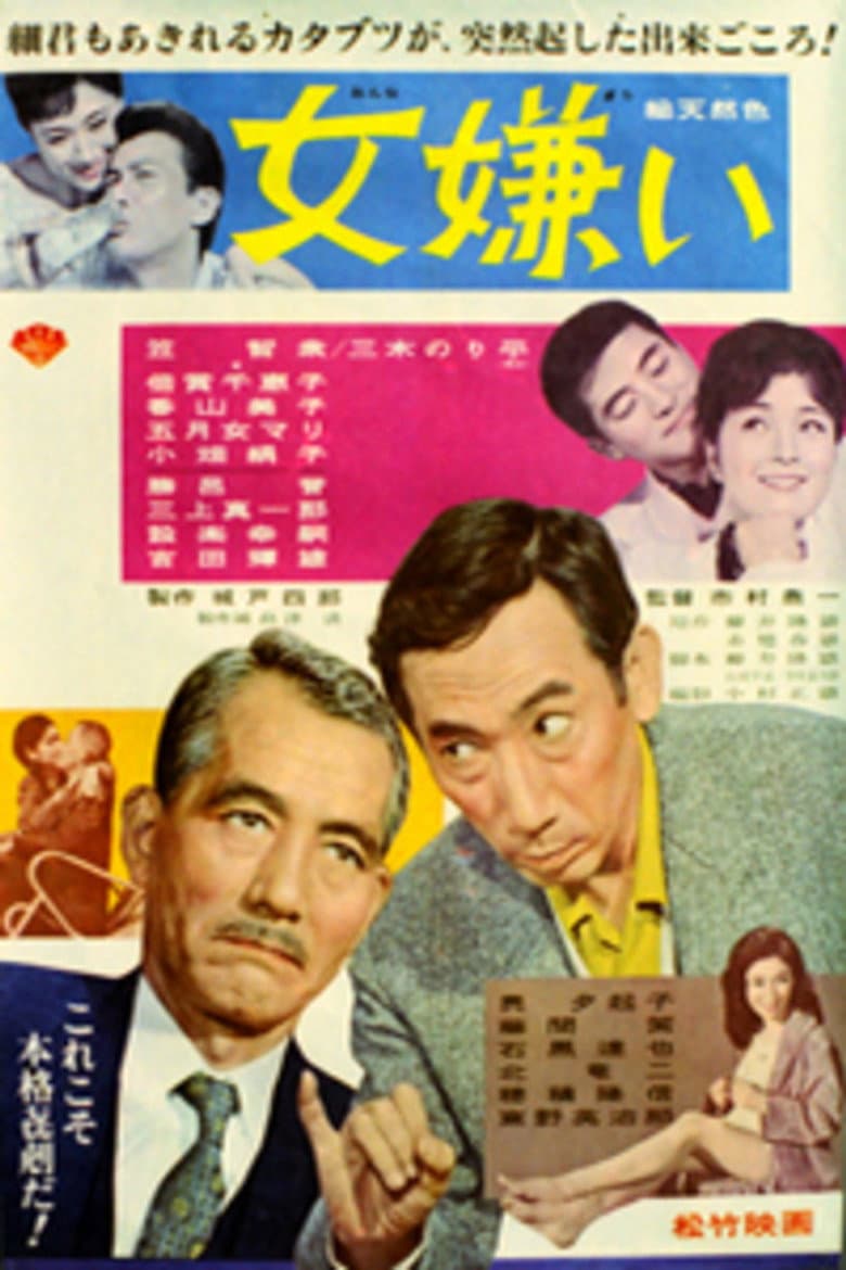 女嫌い