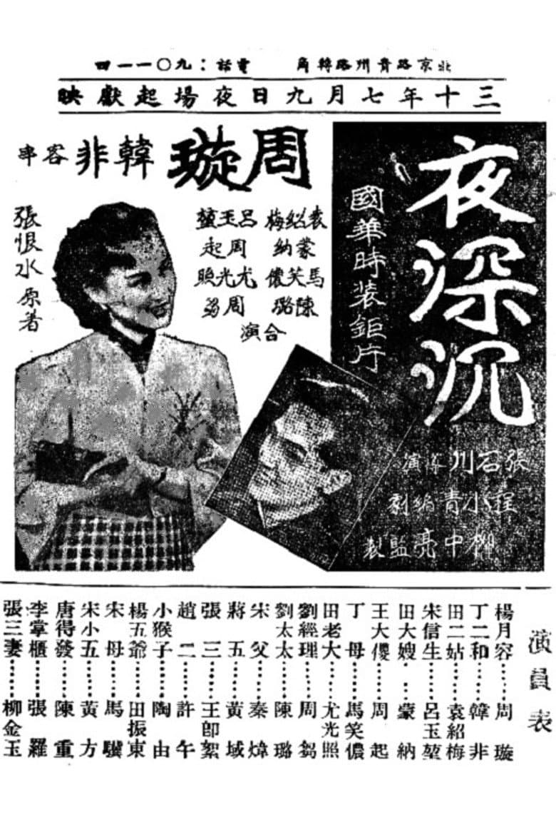 夜深沉