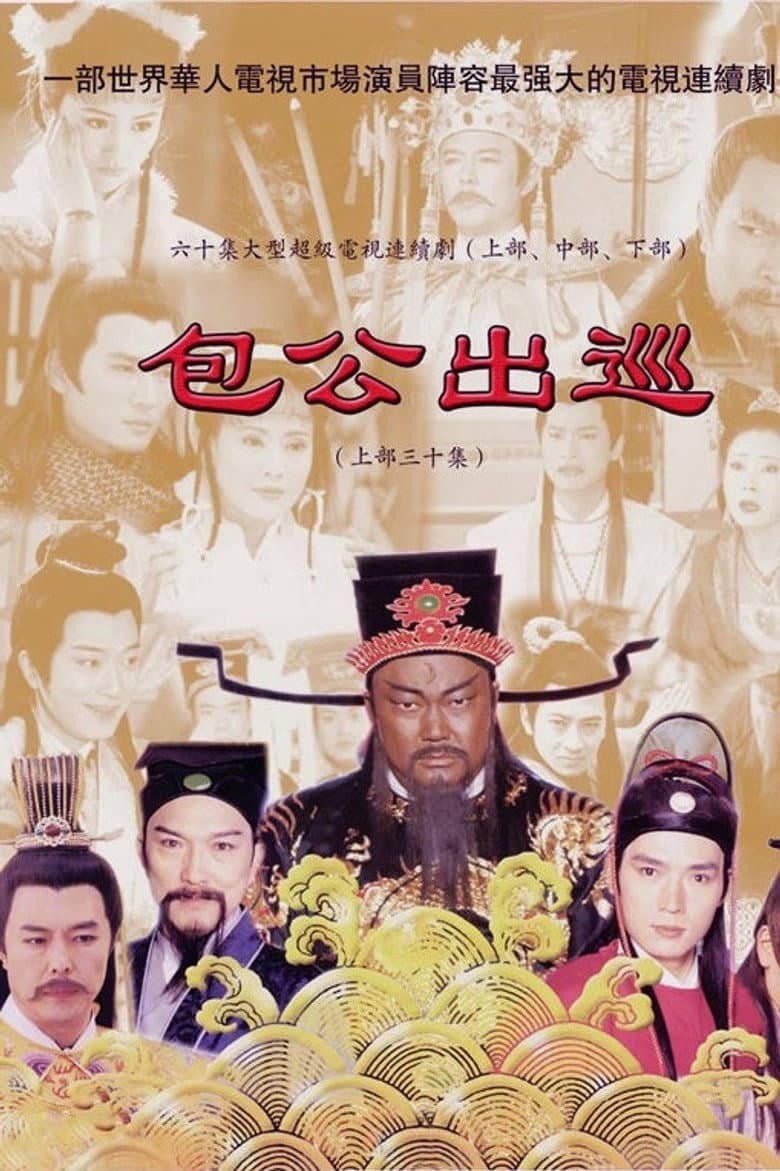 包公出巡