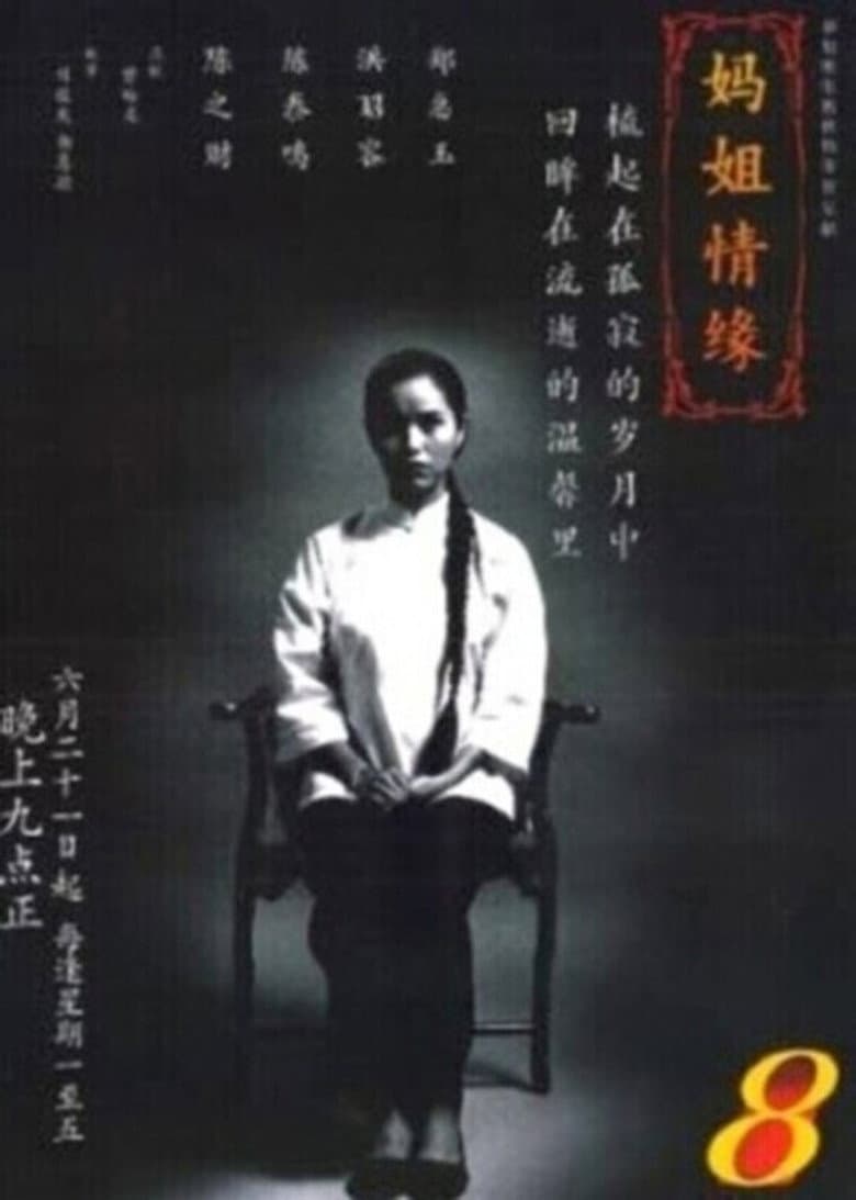 妈姐情缘