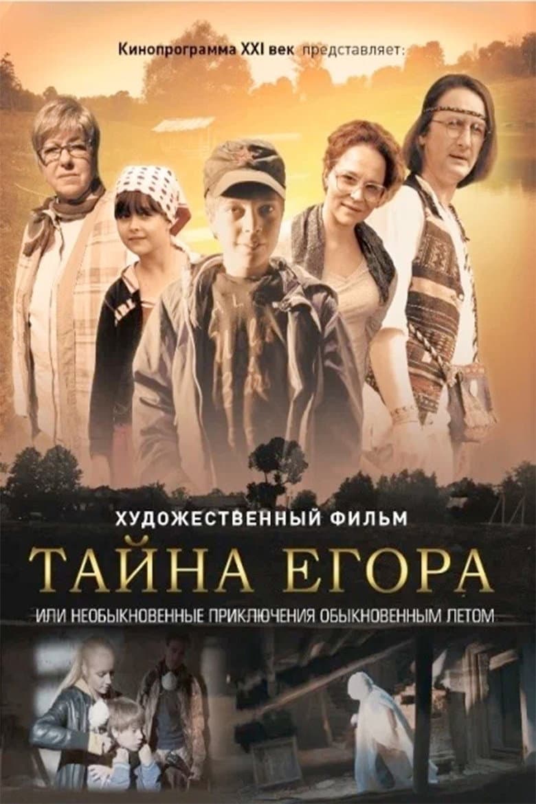 Тайна Егора, или Необыкновенные приключения обыкновенным летом