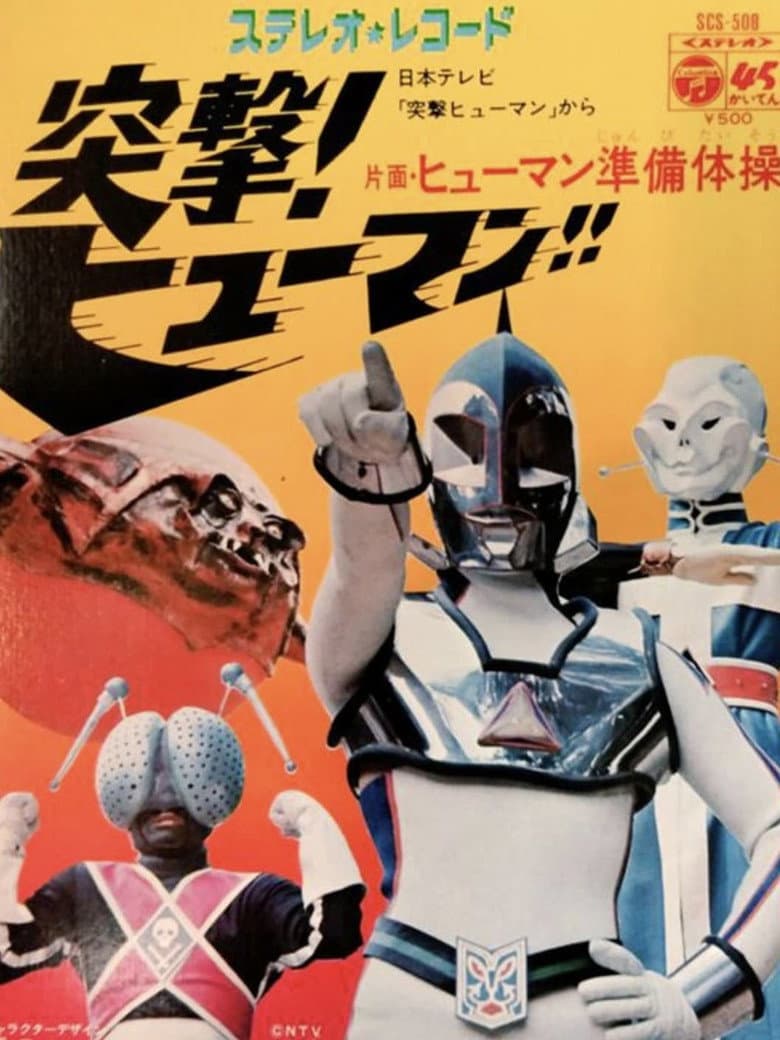 突撃！ヒューマン!!