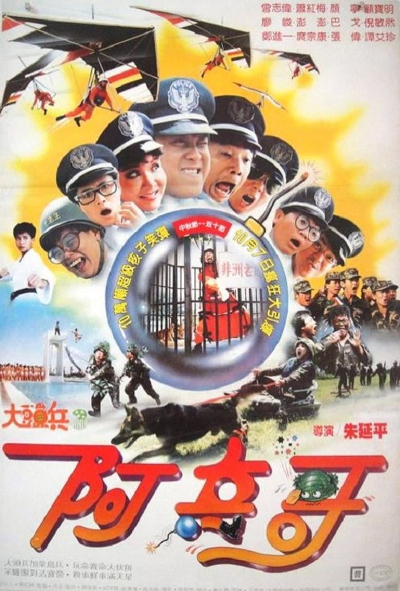 大頭兵3：阿兵哥