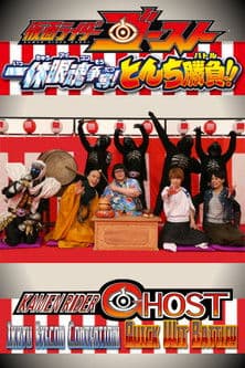 仮面ライダーゴースト: 一休眼魂アイコン争奪! とんち勝負バトル!!