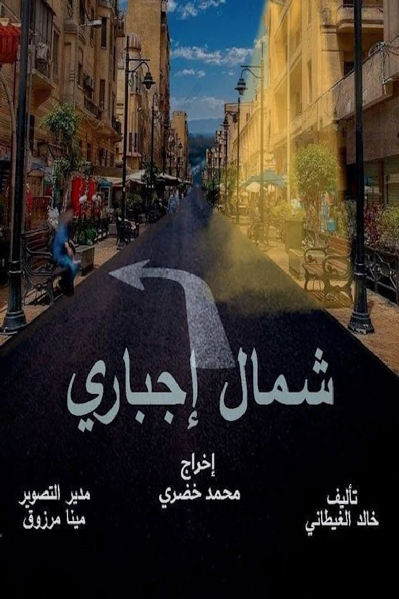 شمال اجباري