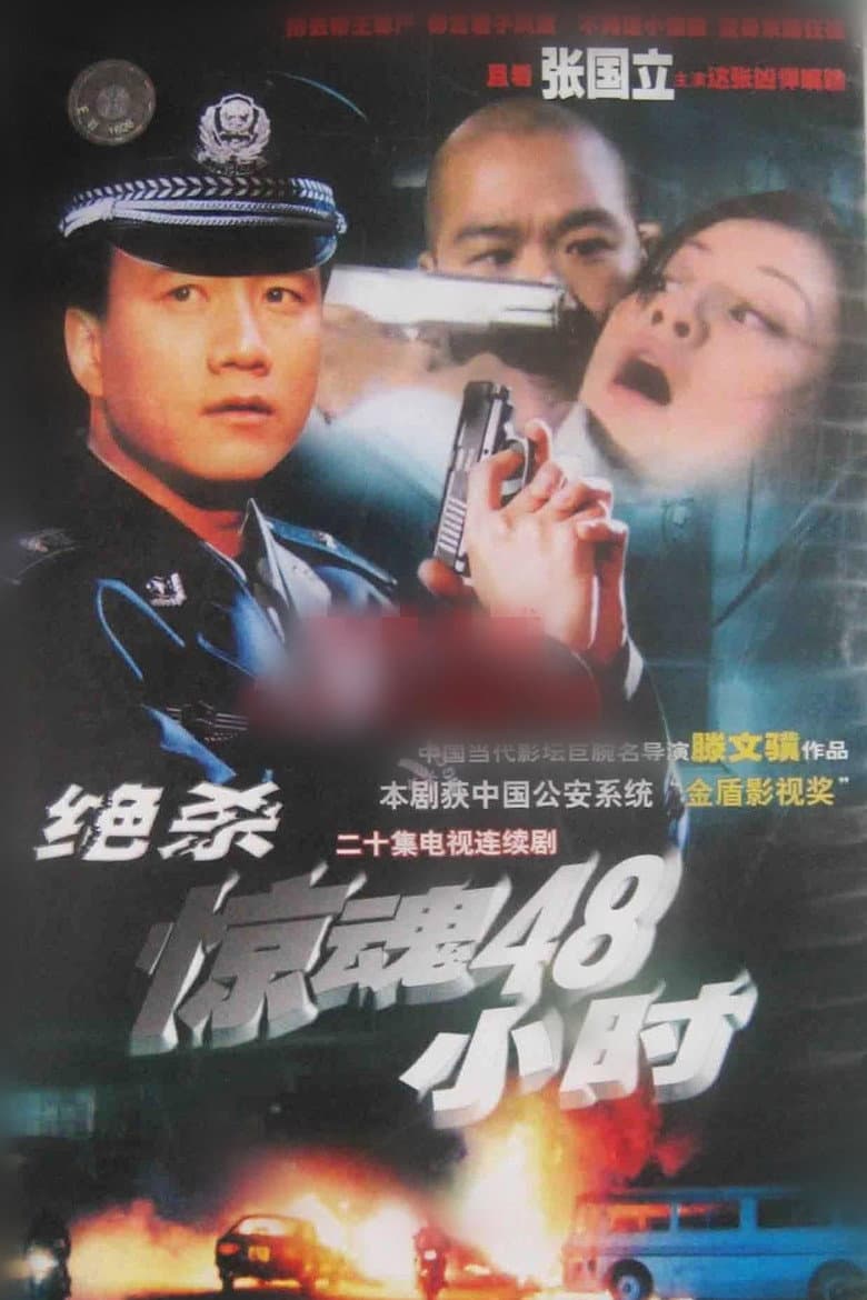 危情时刻