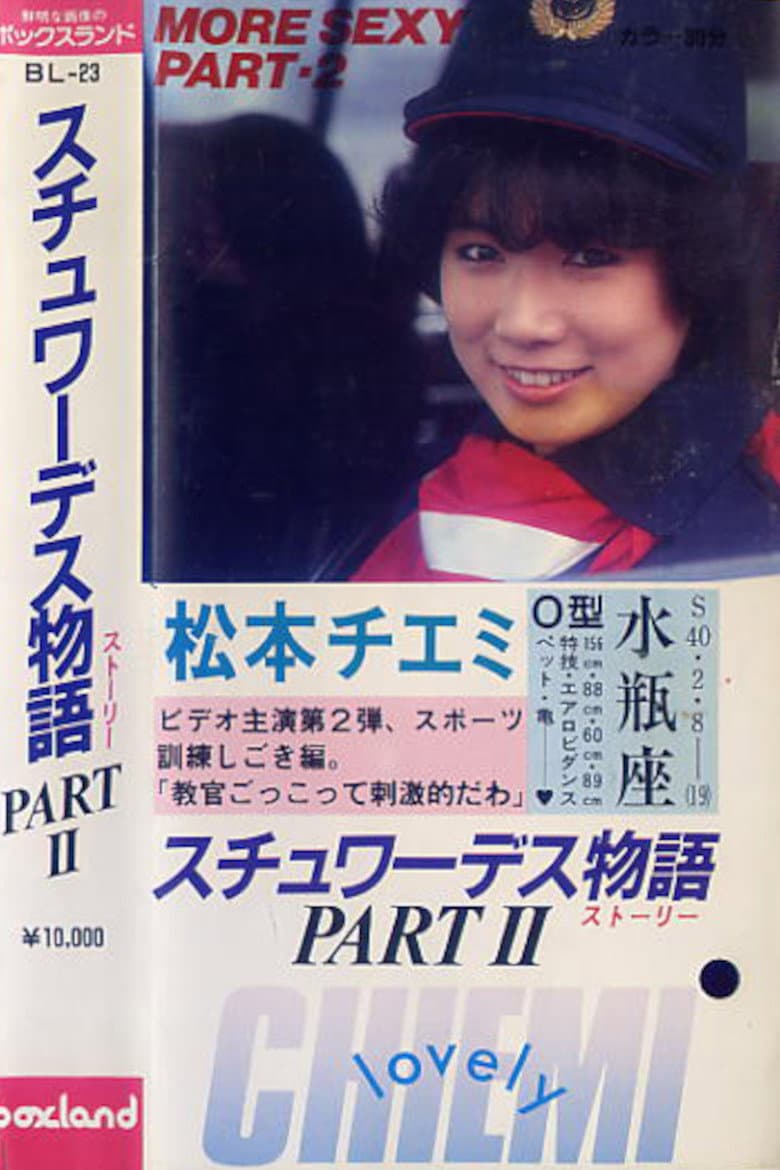 松本チエミ･スチュワーデス物語PART.2