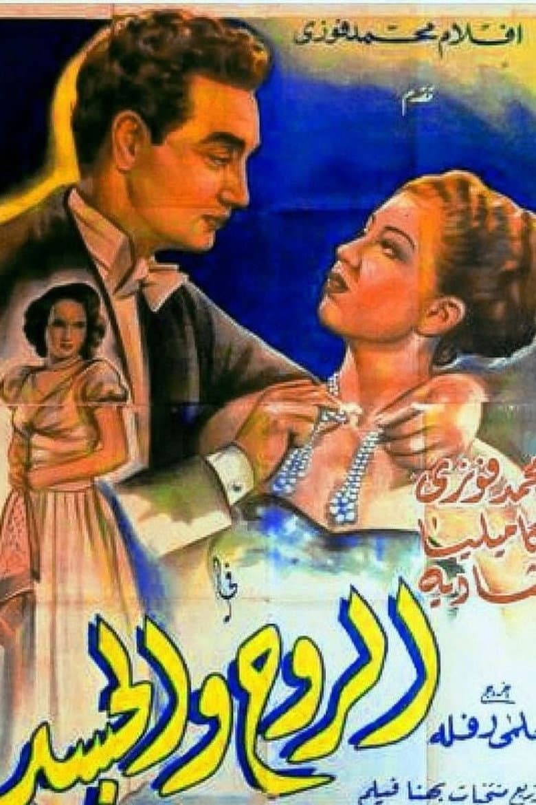 الروح والجسد