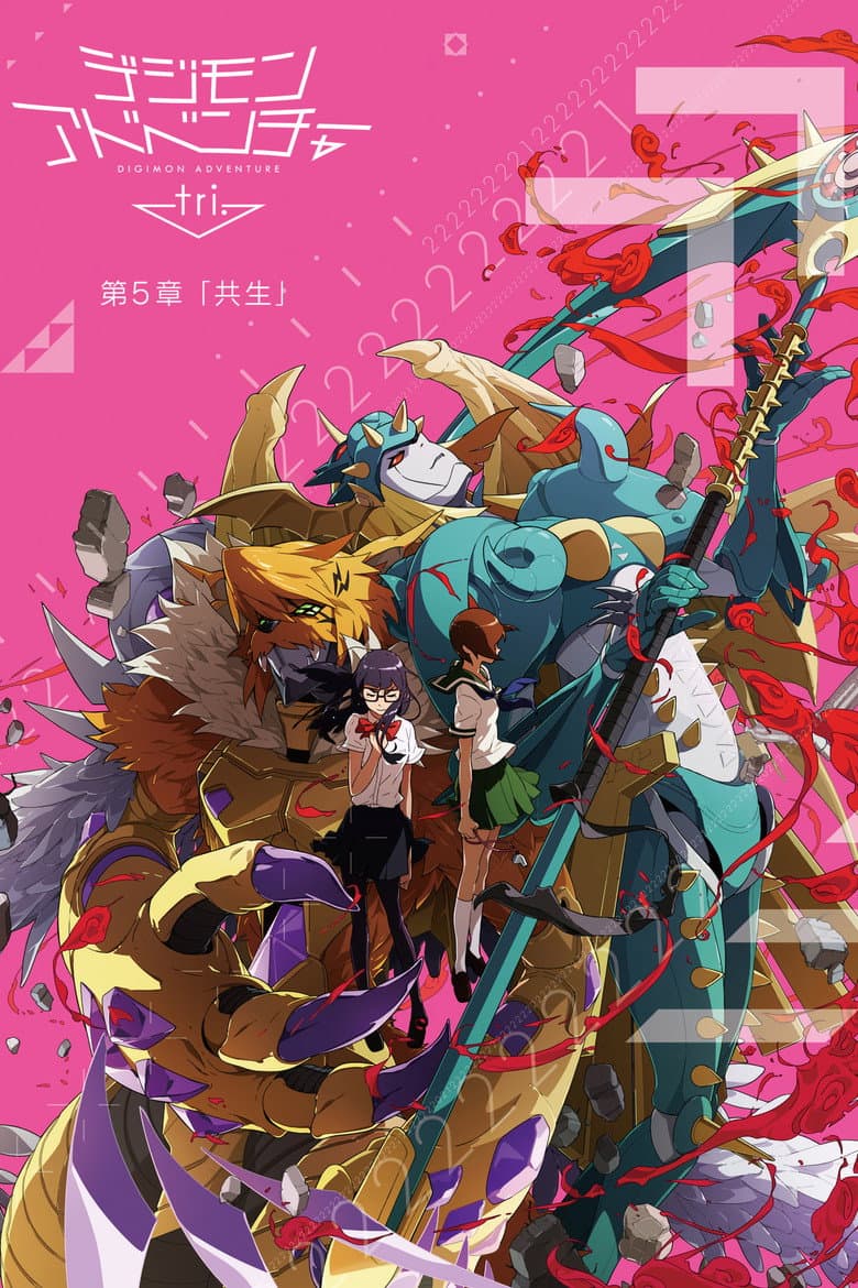 デジモンアドベンチャー tri. 第5章「共生」
