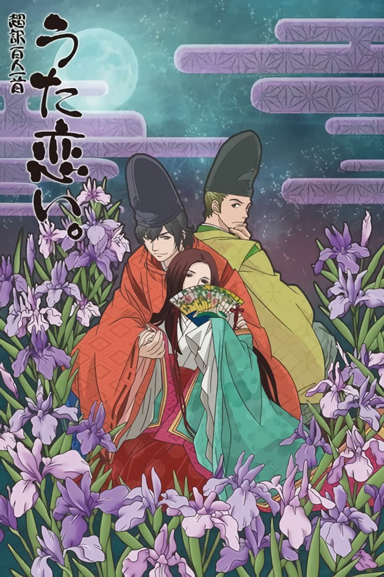 超訳百人一首 うた恋い。