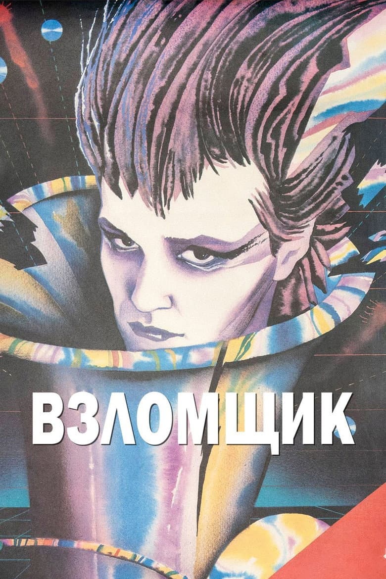 Взломщик