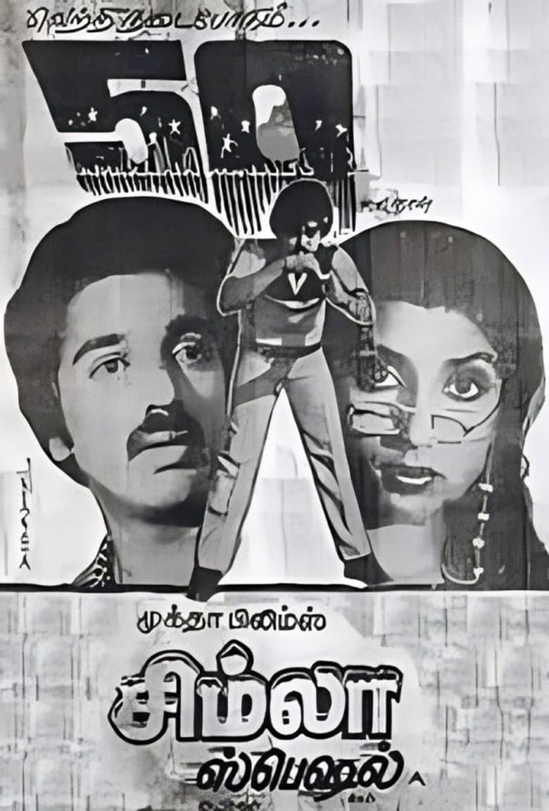 சிம்லா ஸ்பெஷல்
