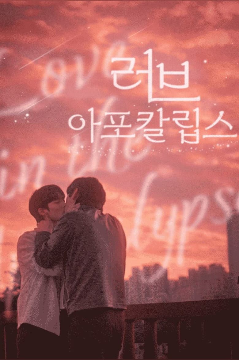 러브 아포칼립스