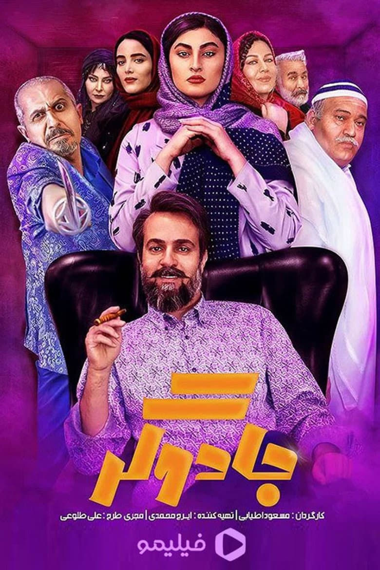جادوگر