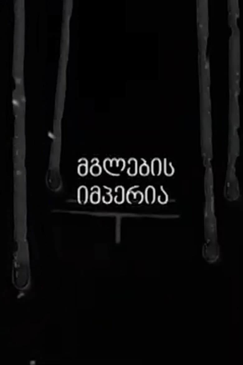 მგლების იმპერია