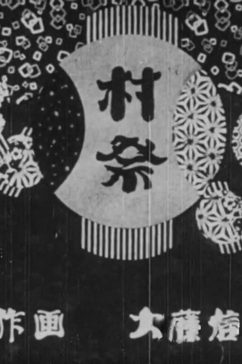 村祭