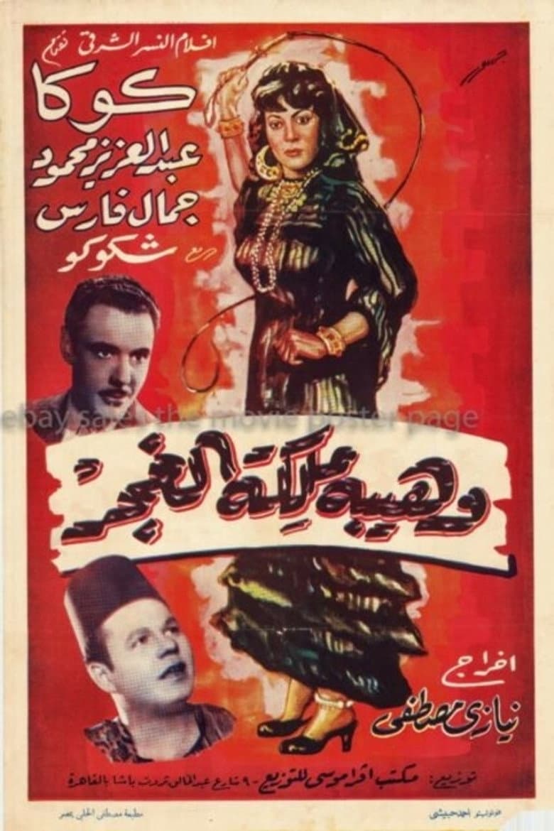 وهيبة ملكة الغجر