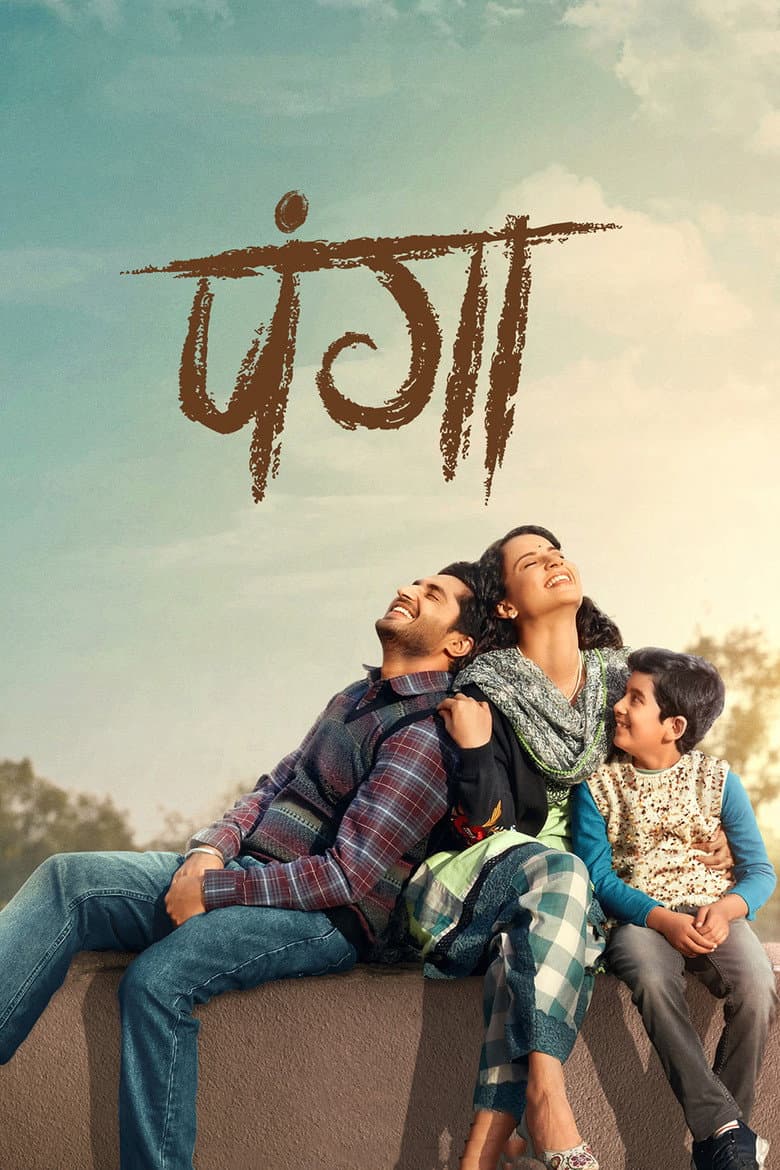 पंगा