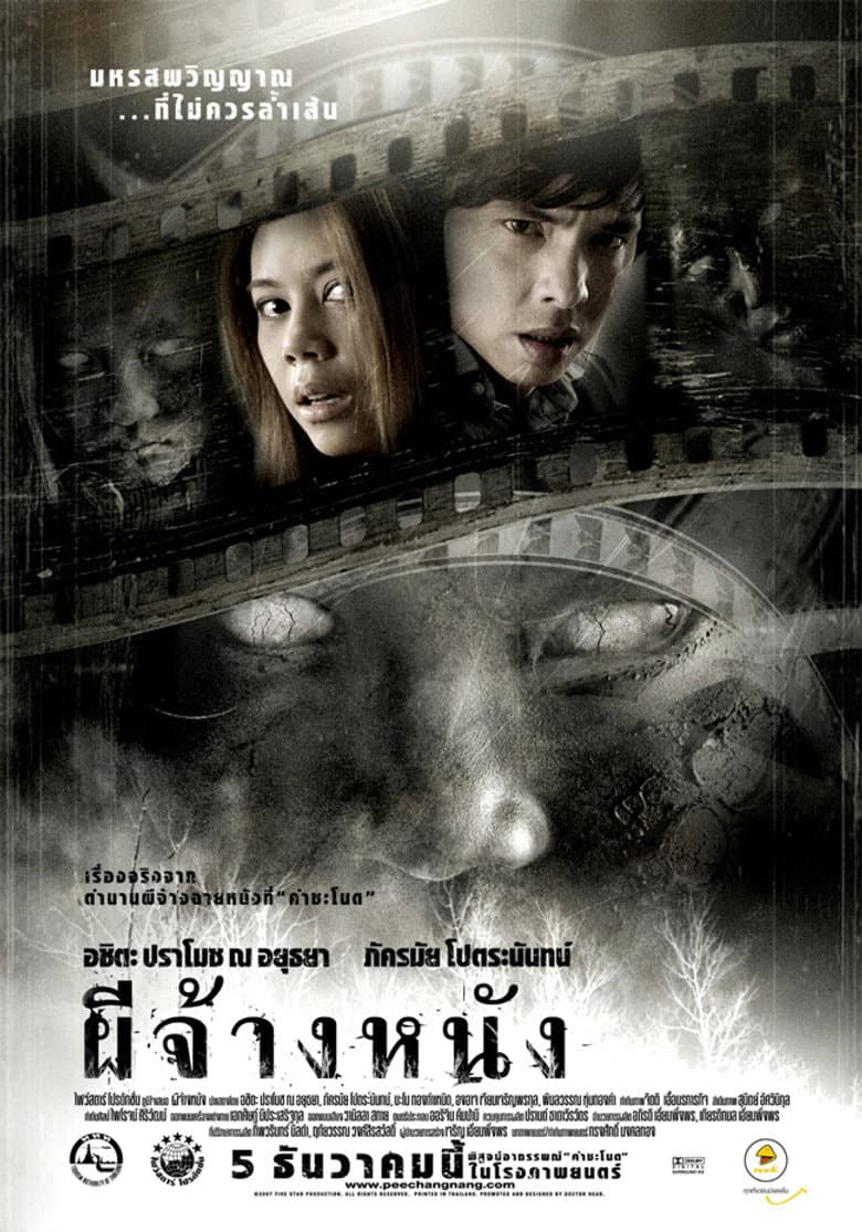 ผีจ้างหนัง