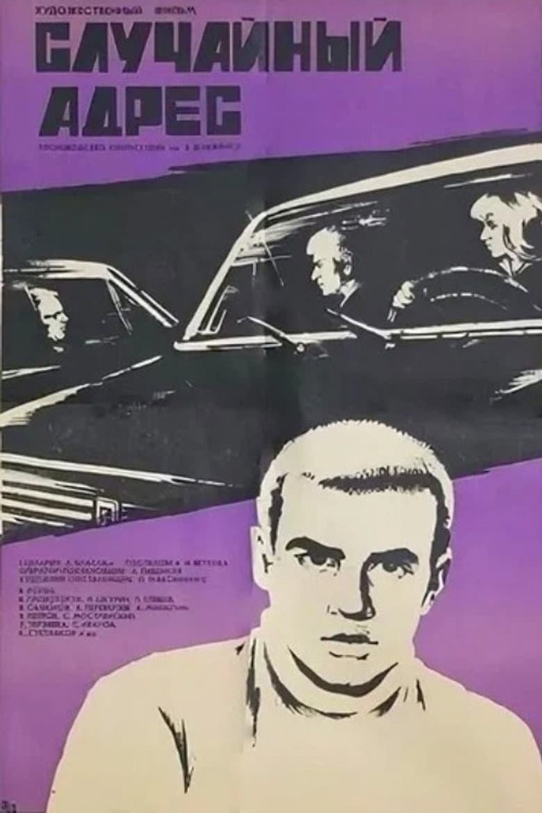 Случайный адрес