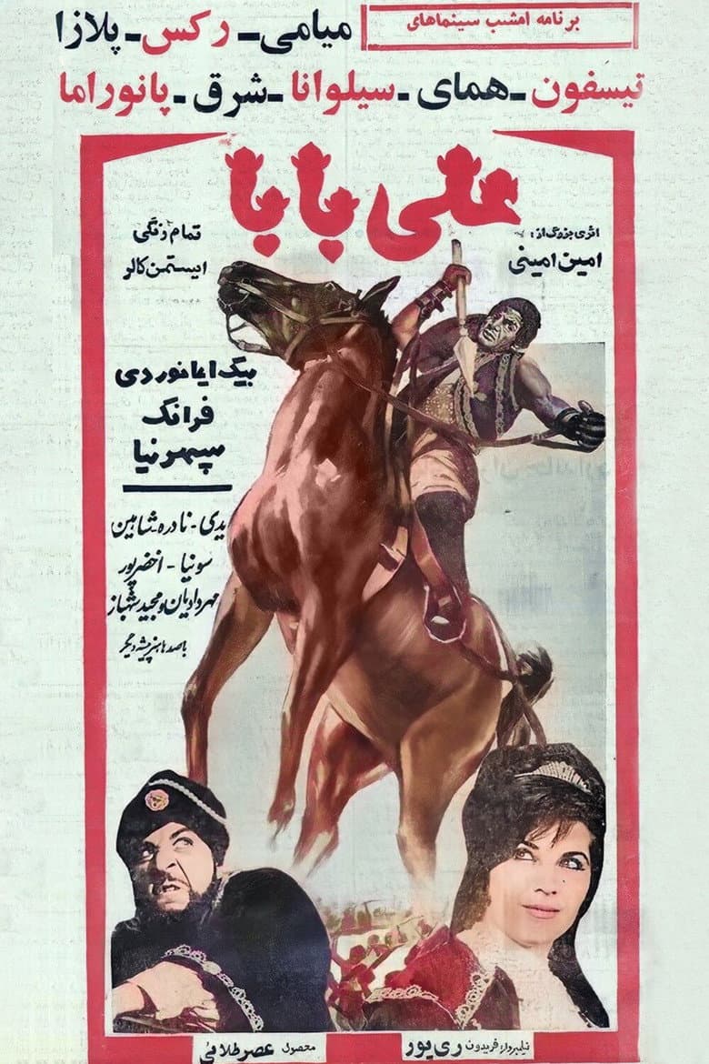 علی بابا و چهل دزد