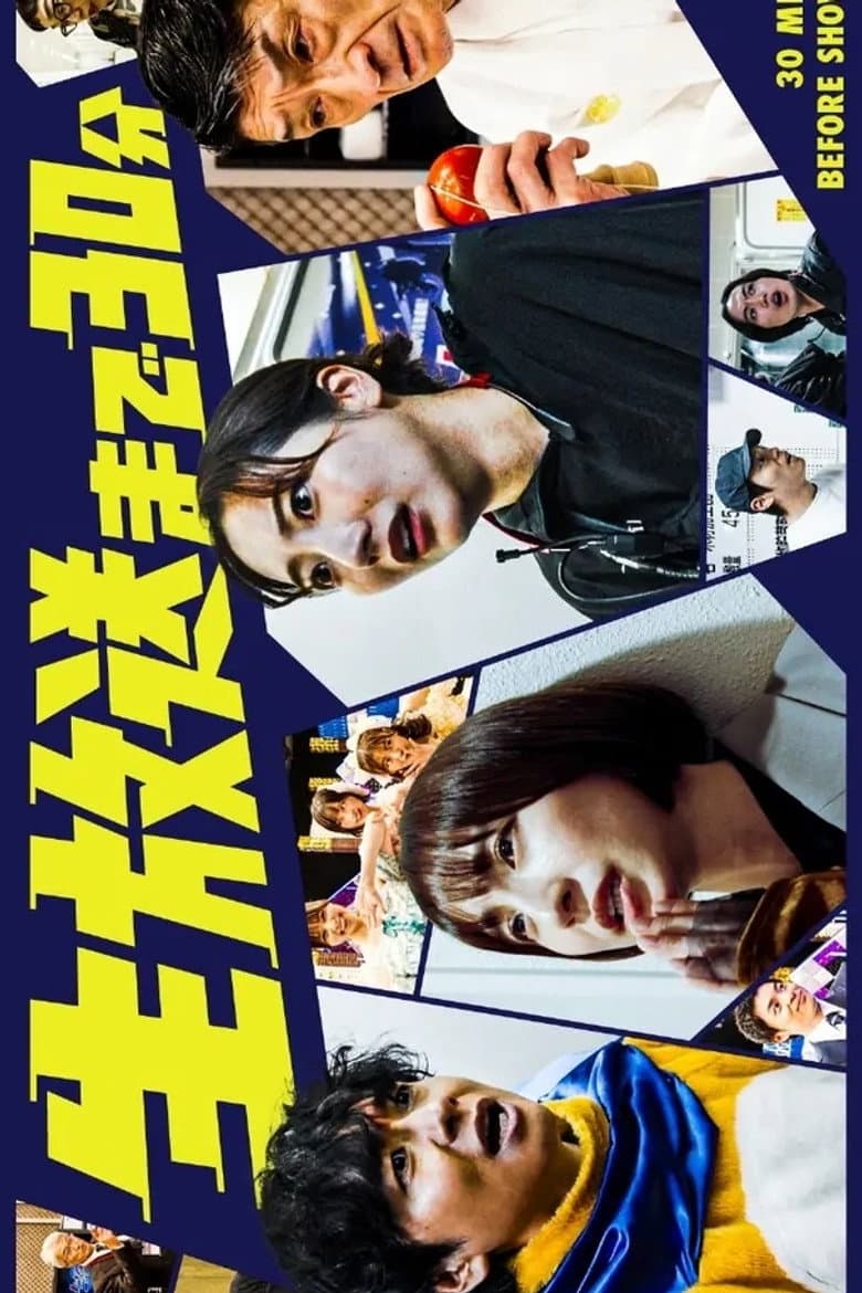 生放送まで30分