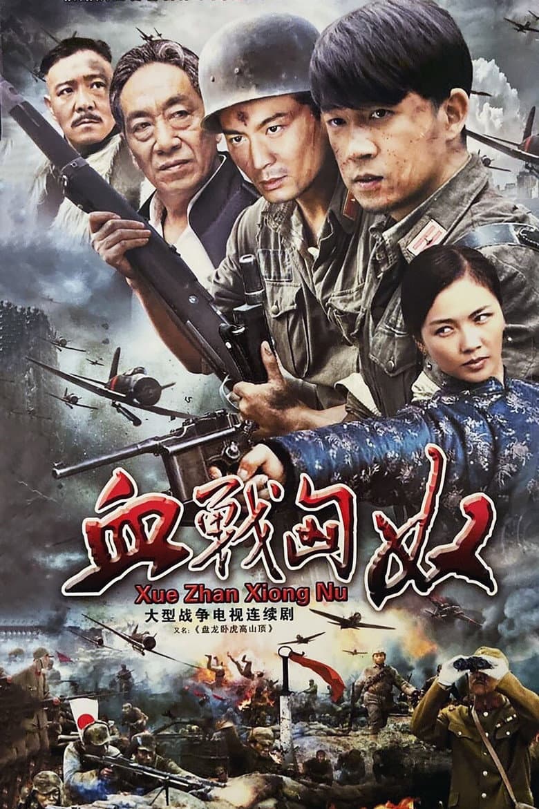 盘龙卧虎高山顶