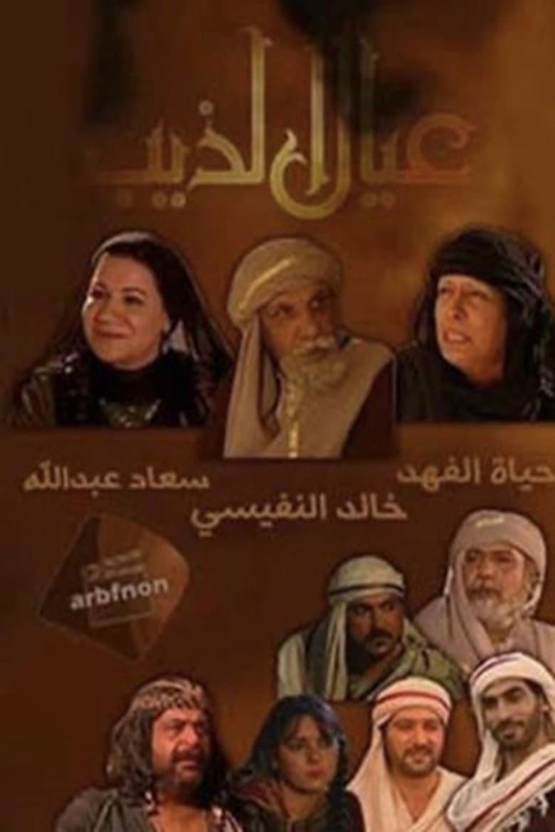 عيال الذيب