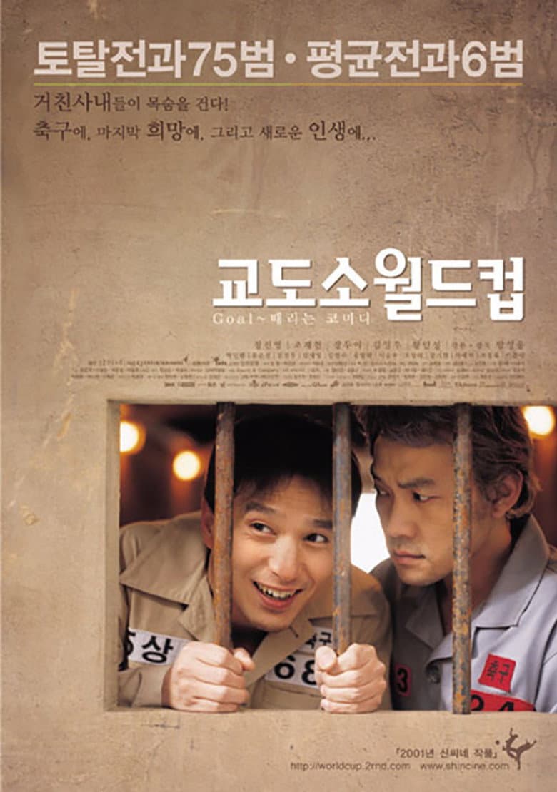 교도소 월드컵