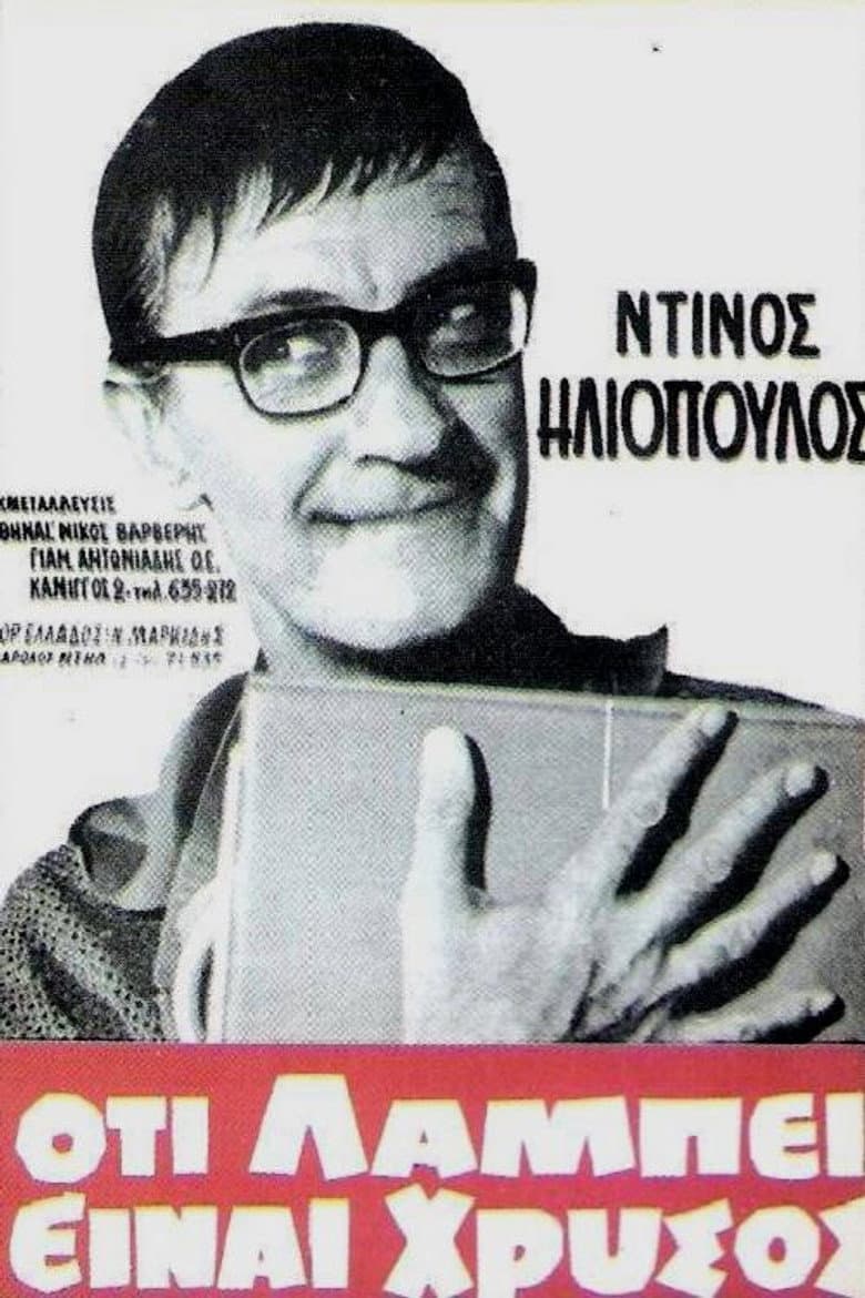 Ό,τι λάμπει είναι χρυσός