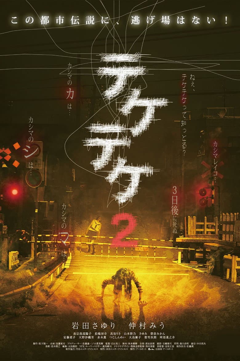 テケテケ2