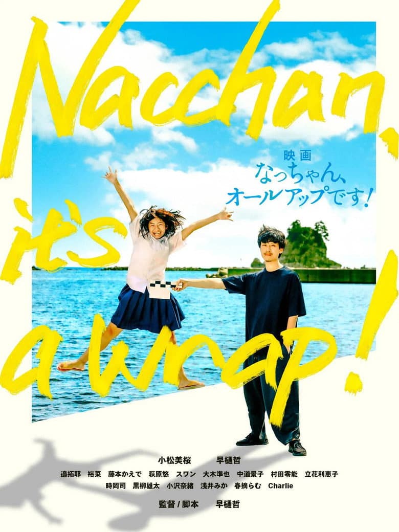なっちゃん、オールアップです！