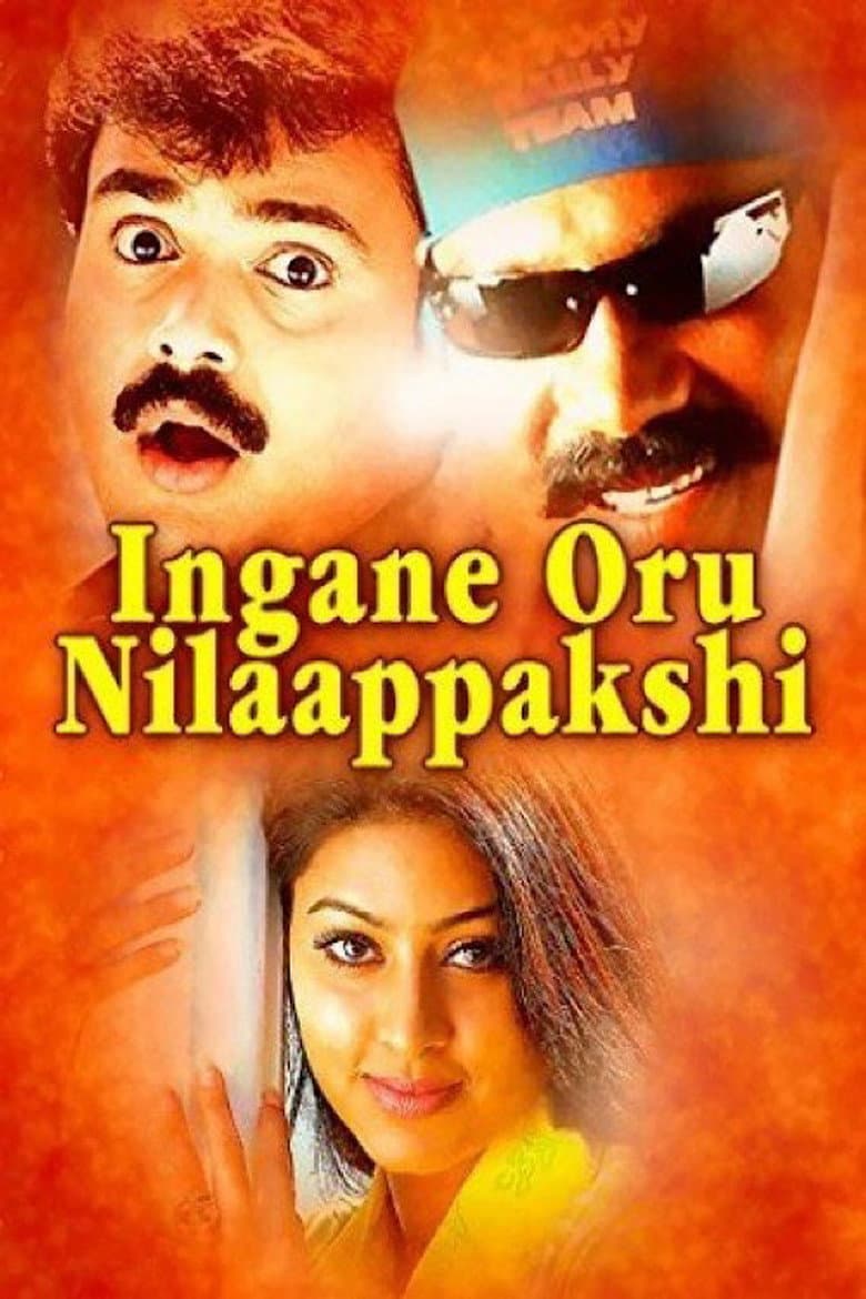 ഇങ്ങനെ ഒരു നിലാപക്ഷി