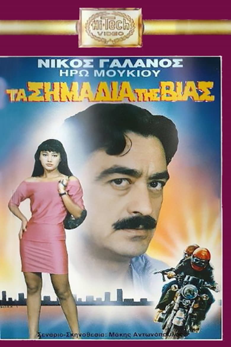 Τα Σημάδια Της Βίας