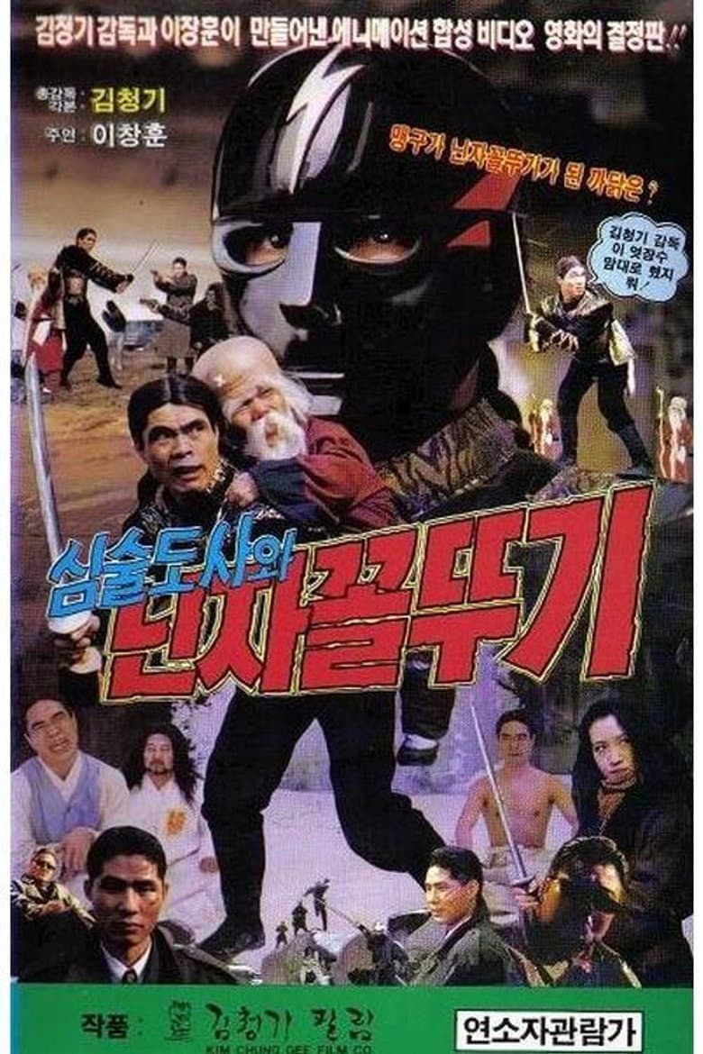 심술도사와 닌자 꼴뚜기