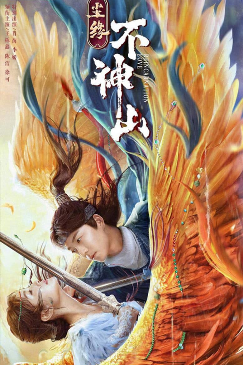 尘缘不神山