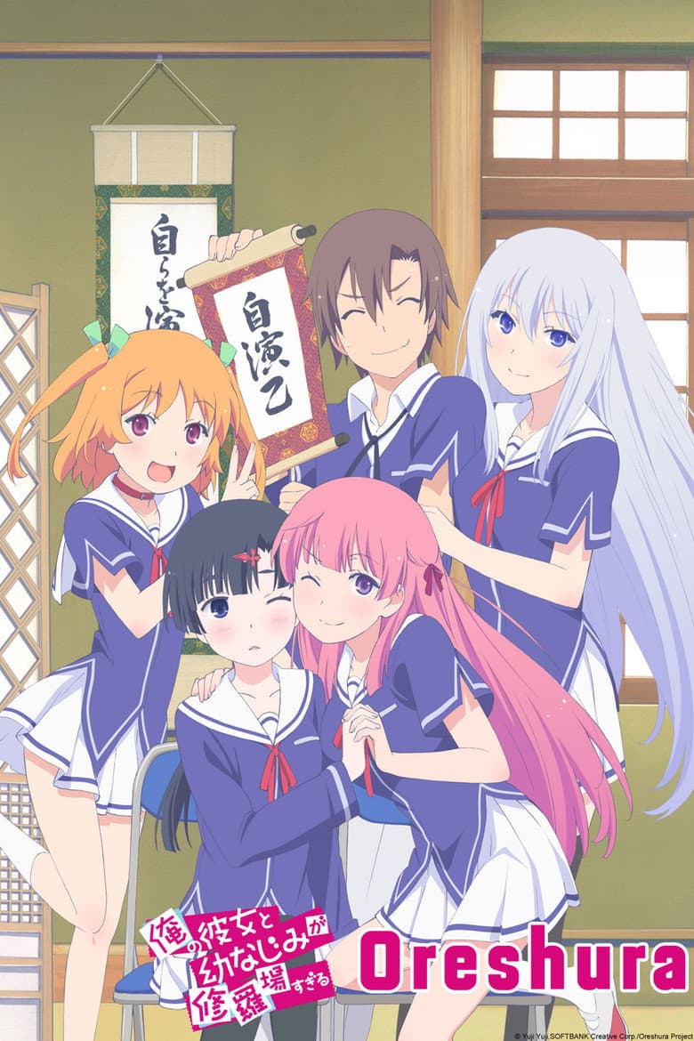 俺の彼女と幼なじみが修羅場すぎる