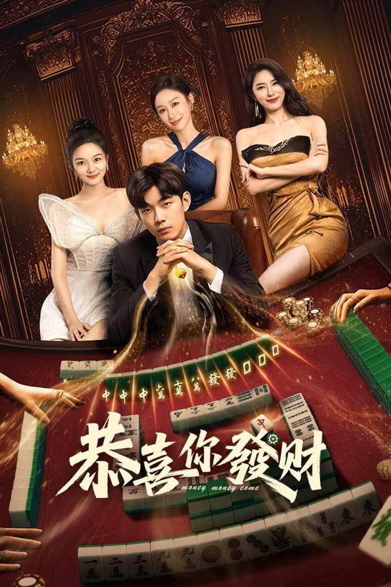 恭喜你发财