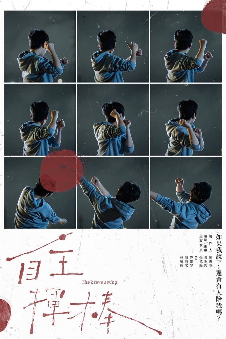 自主揮棒