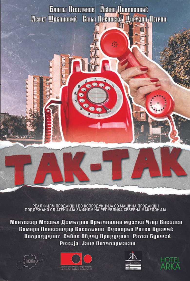 Так-так