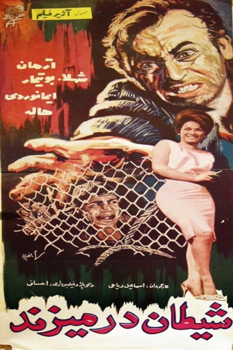 شیطان در می‌زند