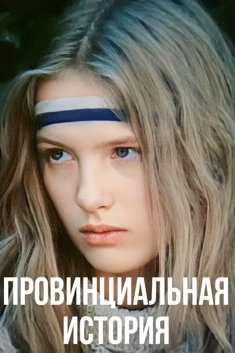 Провинциальная история