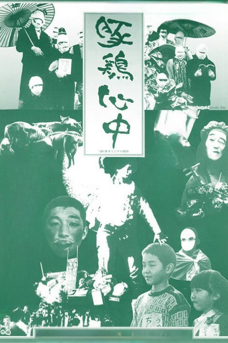 豚鶏心中