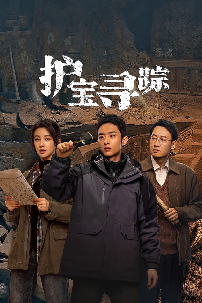护宝寻踪