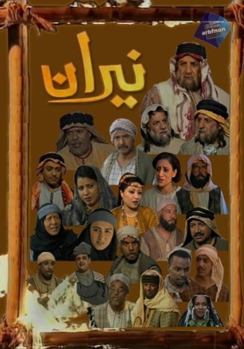 نيران