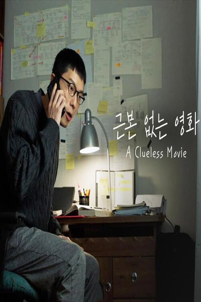 근본 없는 영화