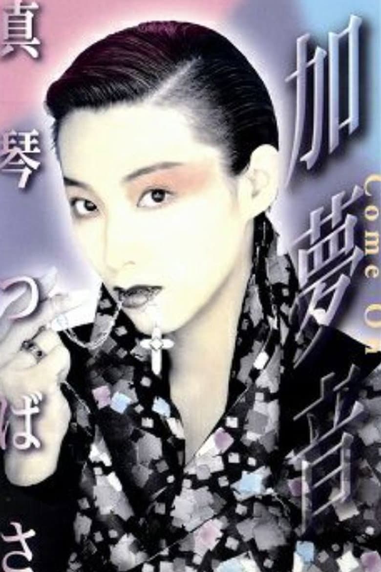 加夢音