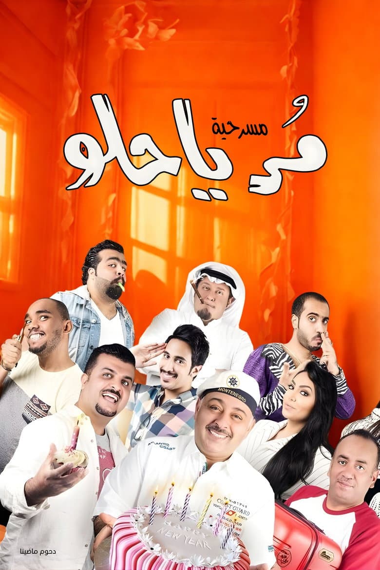 مسرحية مر يا حلو